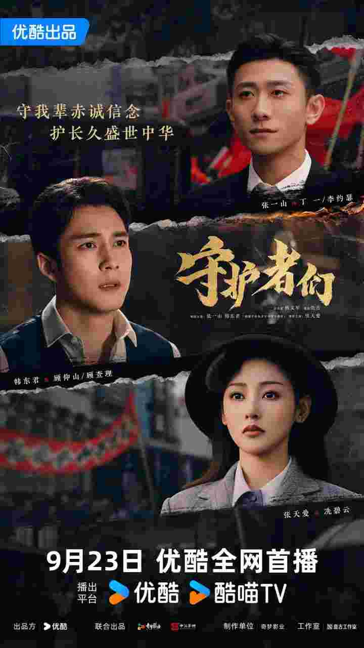 守护者们