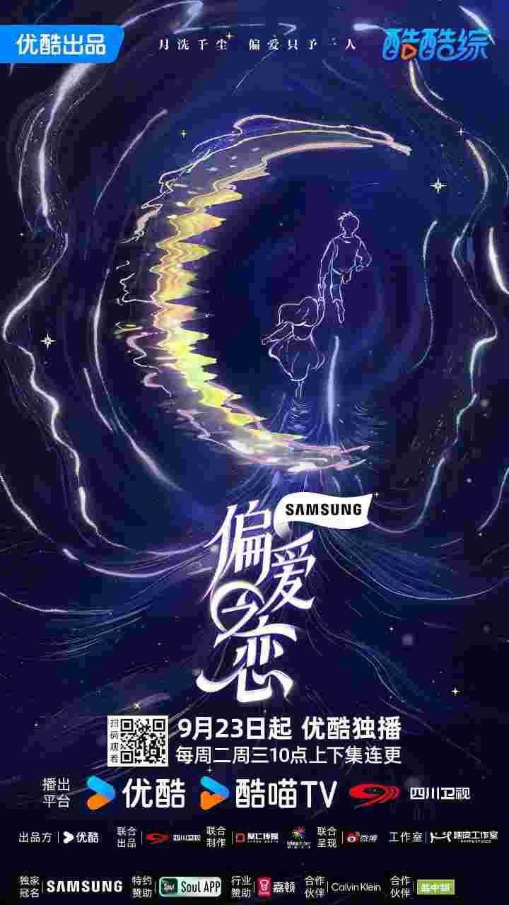 偏爱之恋
