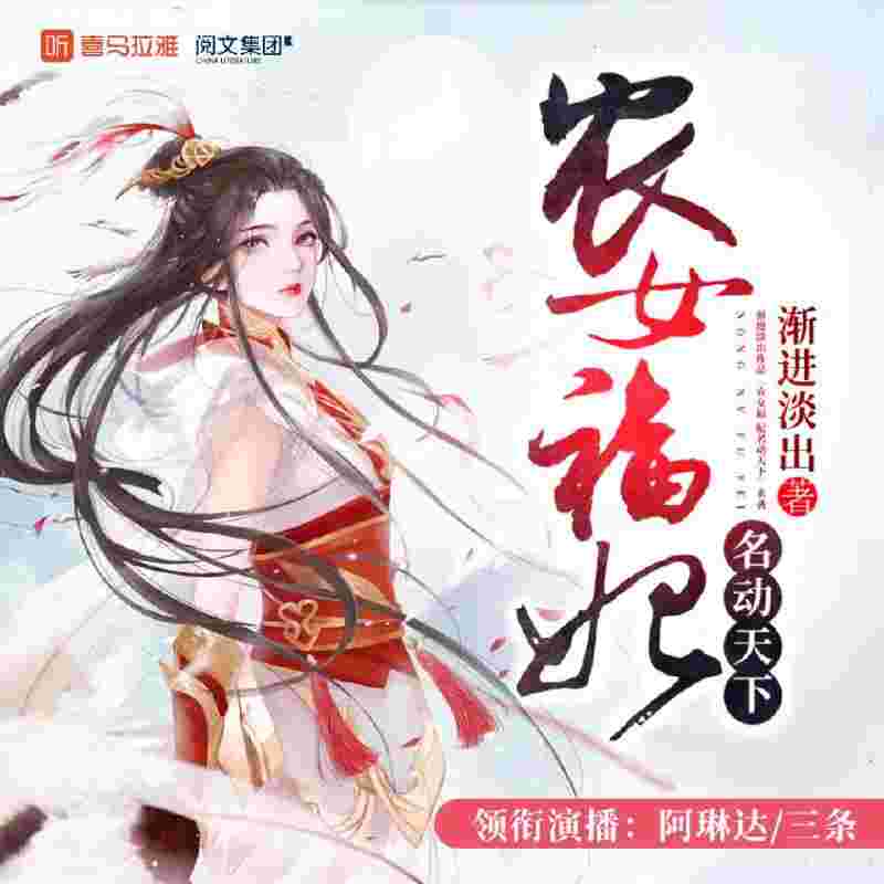 农女福妃名动天下