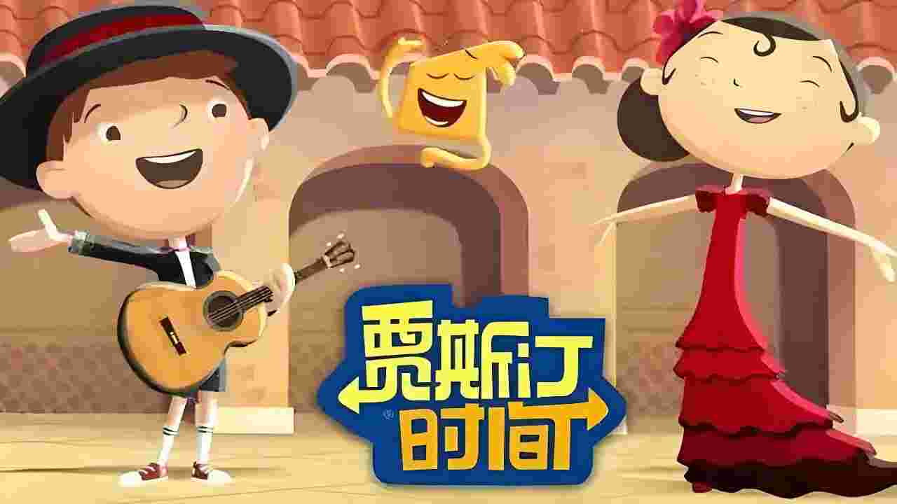 贾斯汀的时光之旅