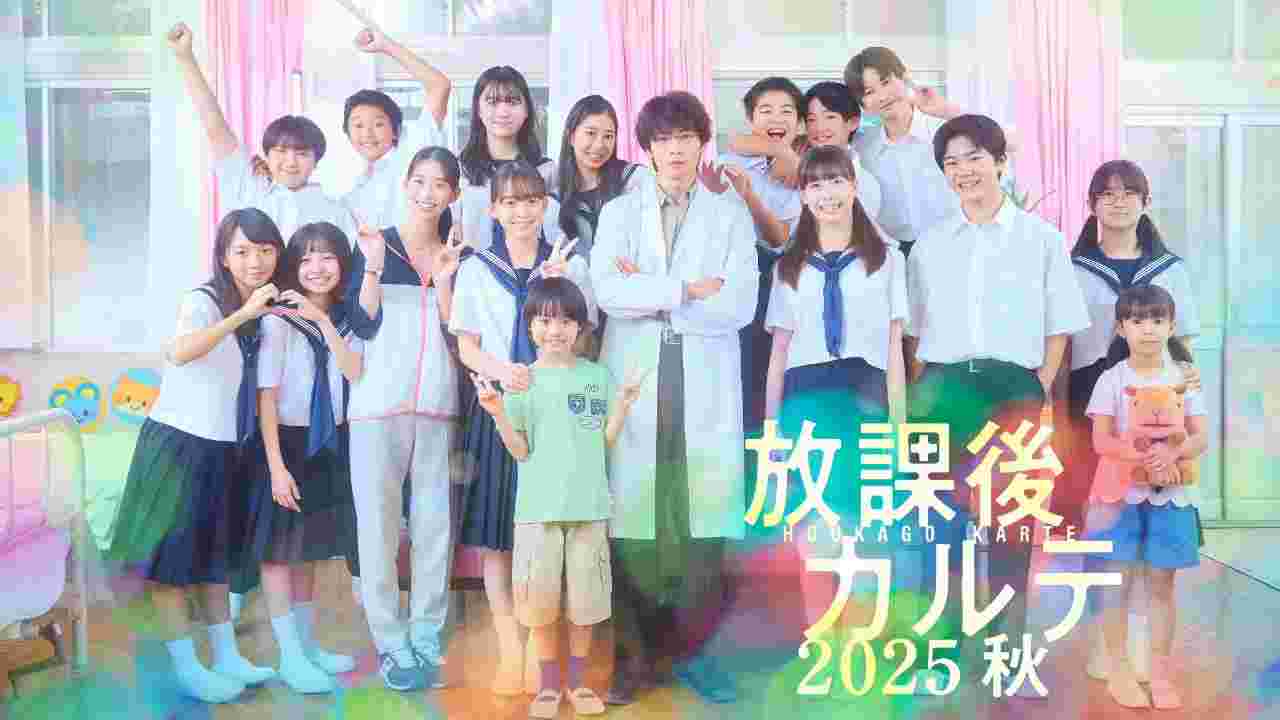 放学后病历簿 2025秋SP