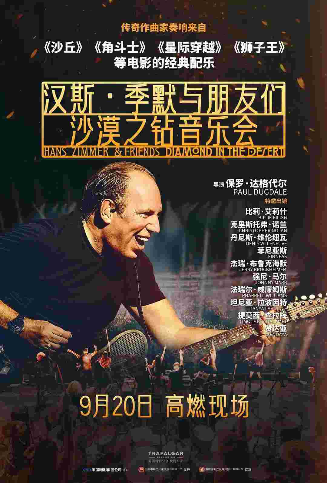 汉斯季默与朋友们沙漠之钻音乐会