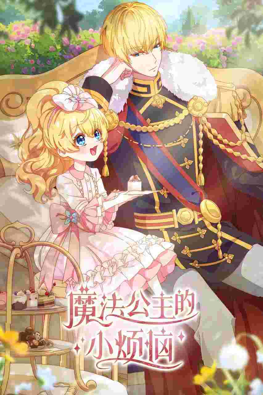 魔法公主的小烦恼