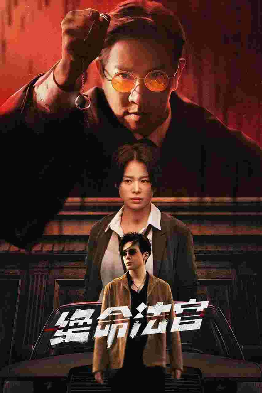 绝命法官