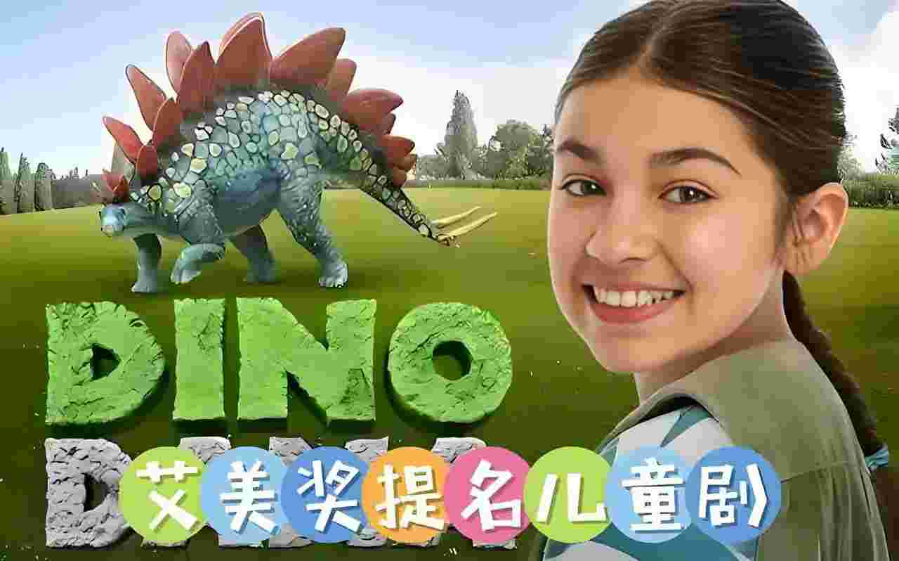 达娜的恐龙世界 Dino Dana