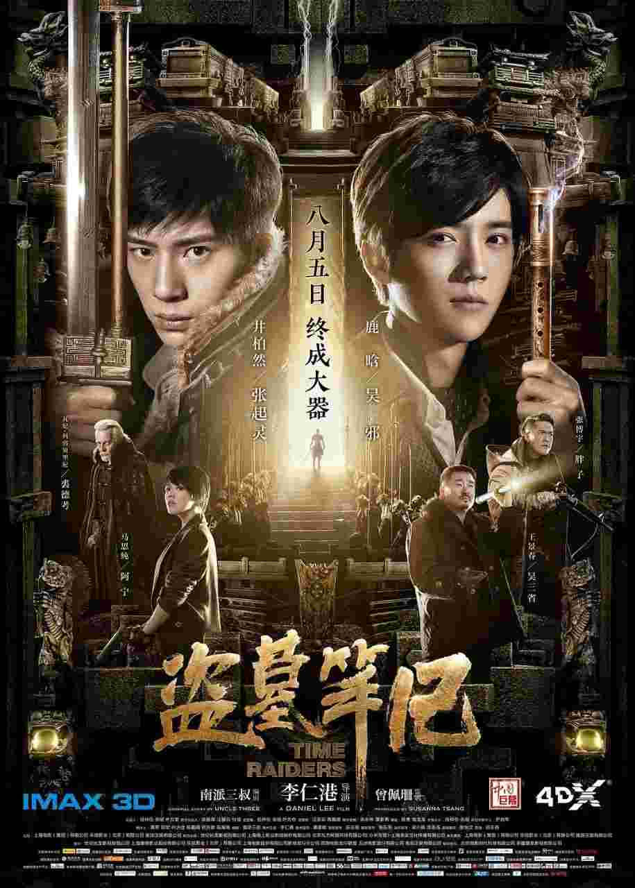 盗墓笔记