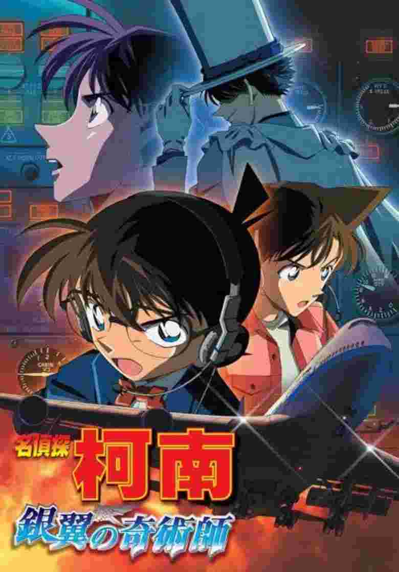 名侦探柯南：银翼的魔术师