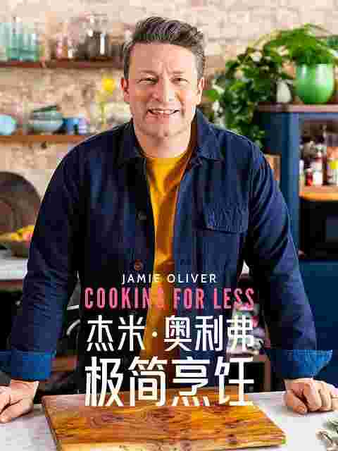 杰米·奥利弗极简烹饪