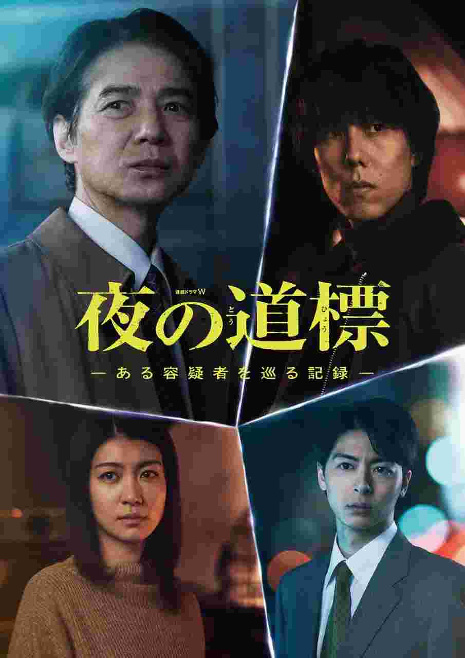 夜之路标 -围绕某嫌疑人的记录-