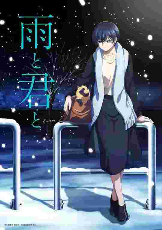 雨天遇见狸 雨と君と