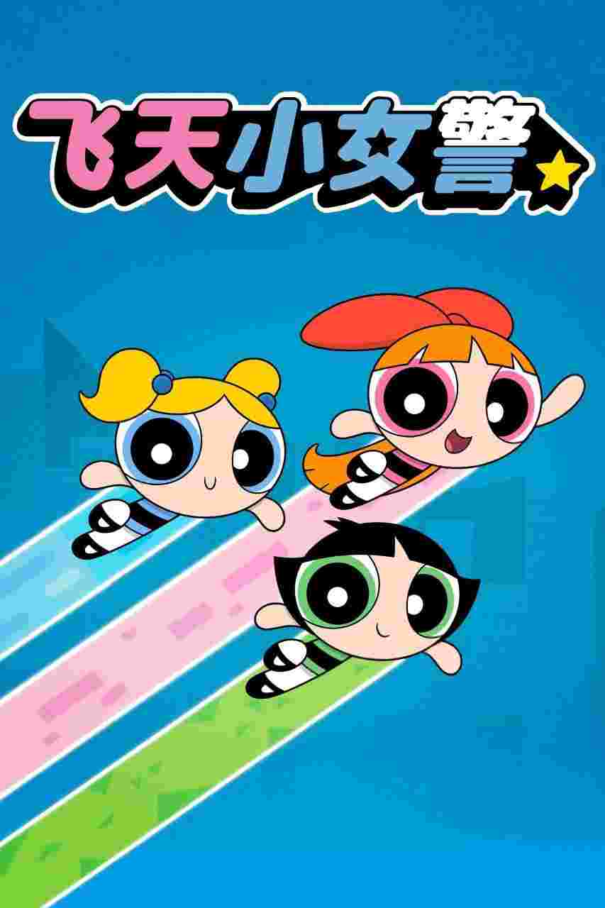飞天小女警2016