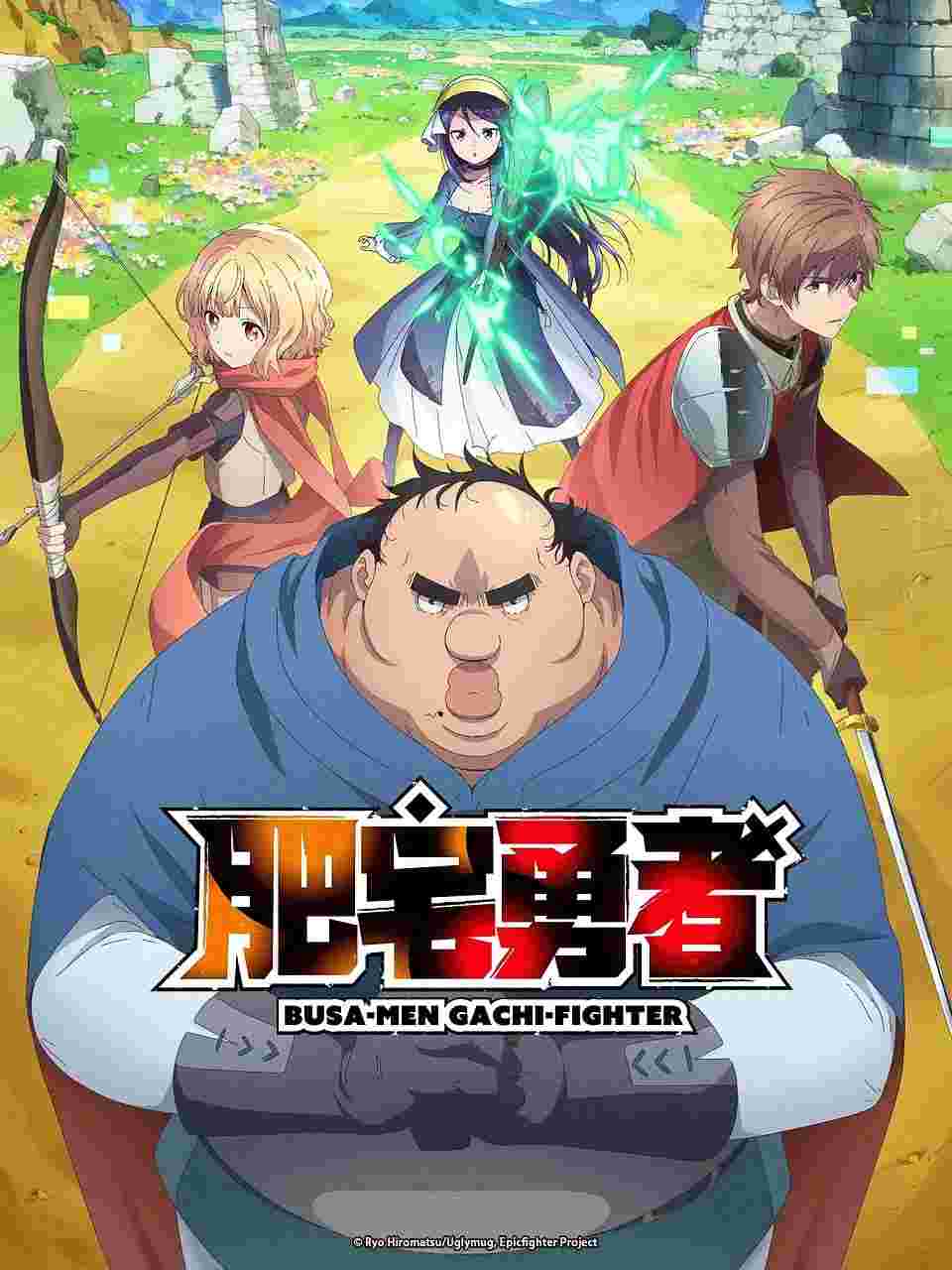 肥宅勇者 ブサメンガチファイター