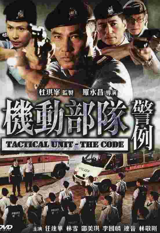 机动部队—警例