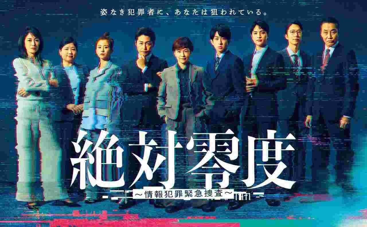 绝对零度 ～情报犯罪紧急搜查～