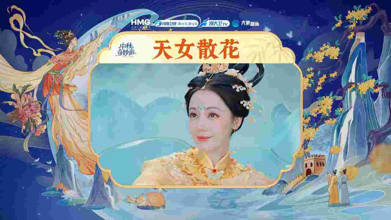 中秋奇妙游