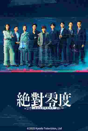 絶対零度5 绝对零度 ～情报犯罪紧急搜查～