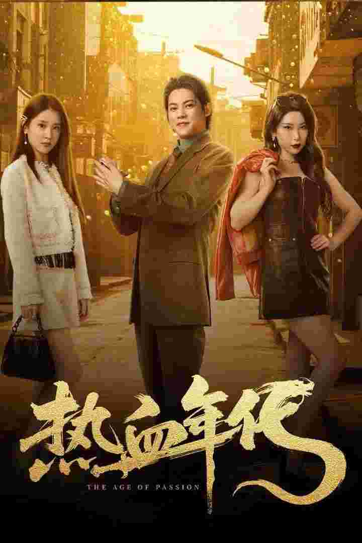 热血年代