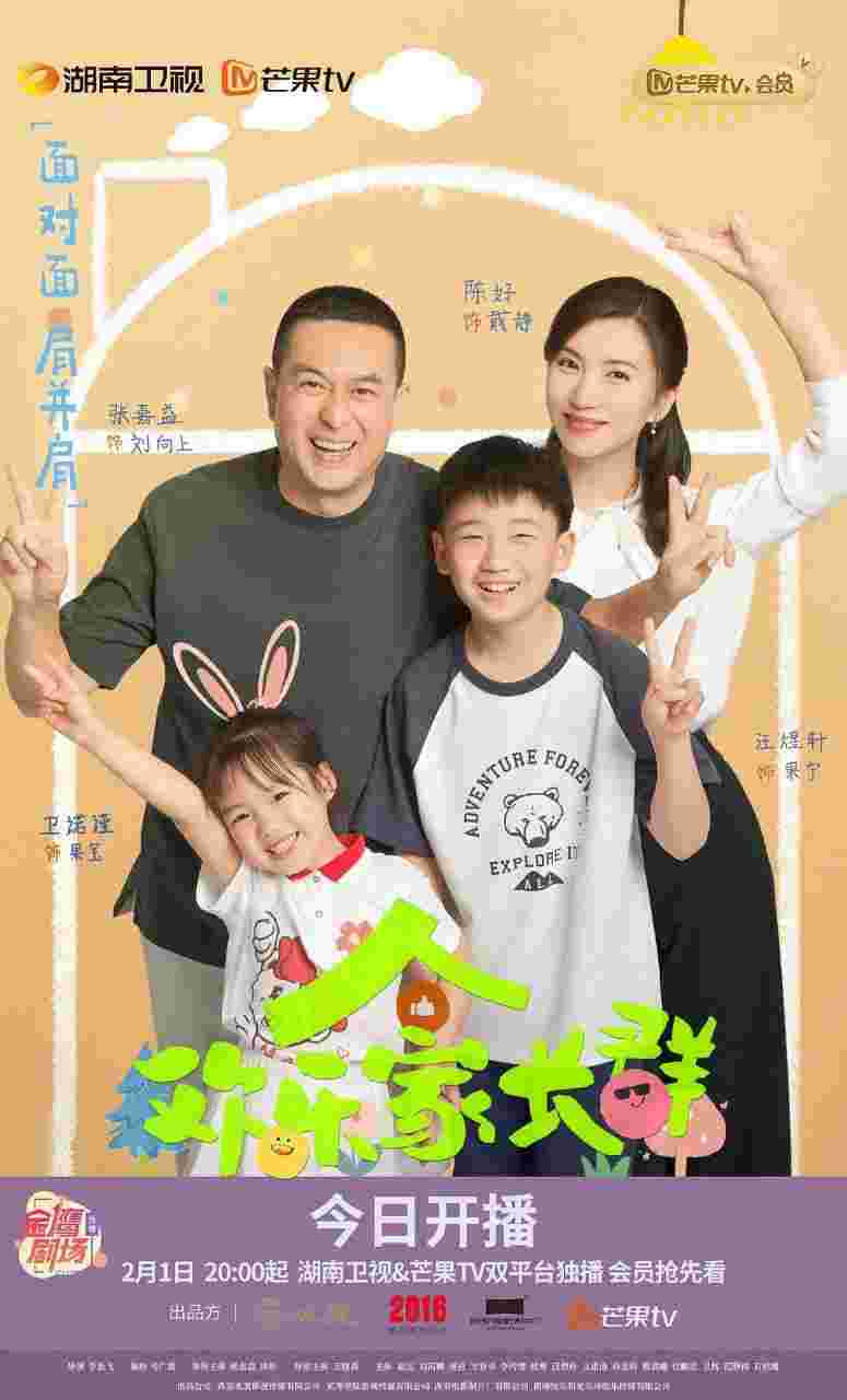 欢乐家长群 第一季