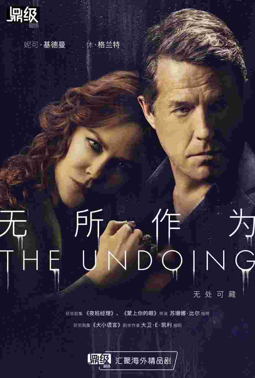 无所作为 The Undoing