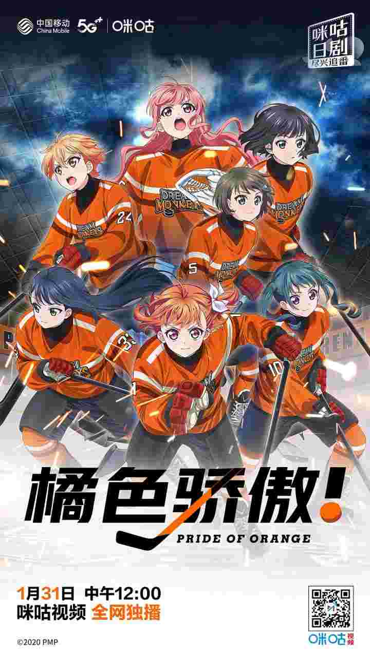 橘色骄傲 プラオレ！～PRIDE OF ORANGE～