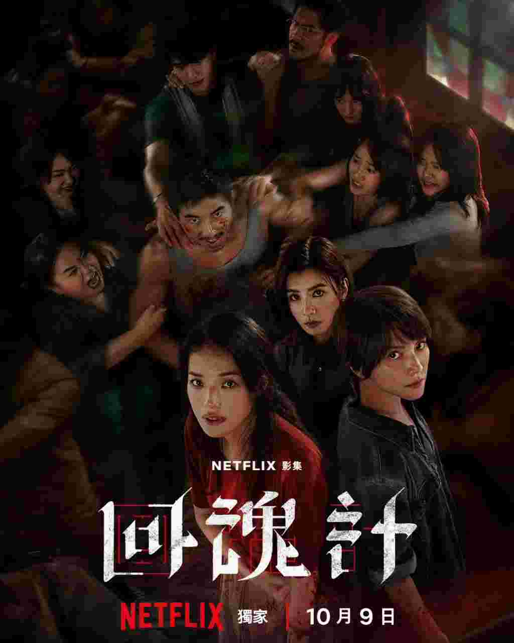 回魂计