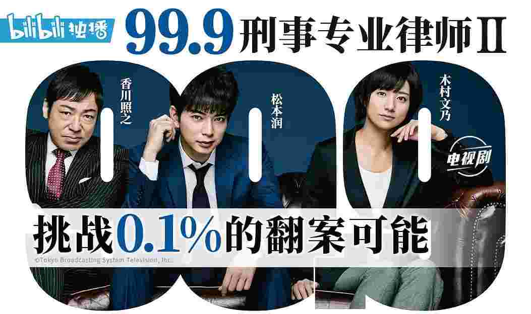 99.9:刑事专业律师 第二季