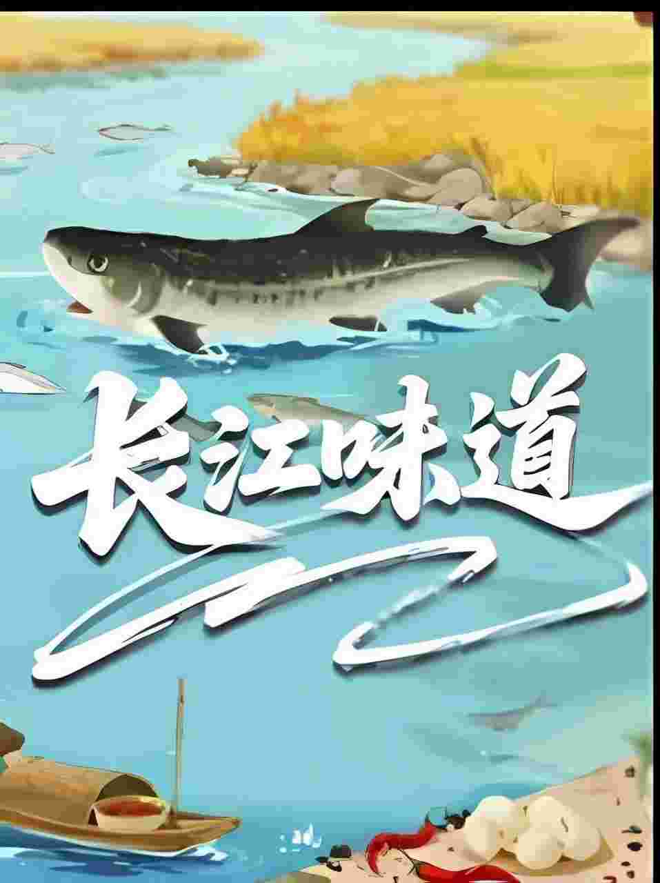 长江味道