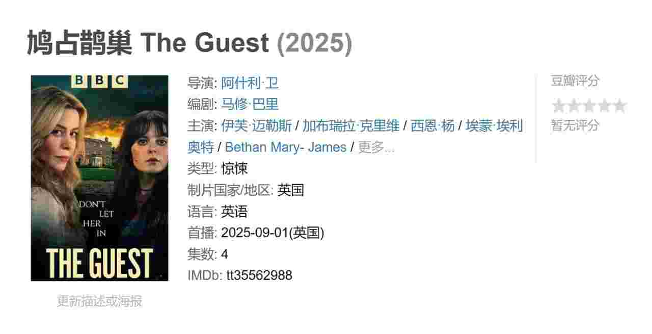鸠占鹊巢 The Guest