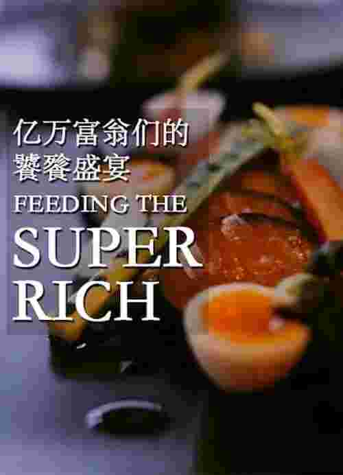 亿万富翁们的饕餮盛宴 第二季
