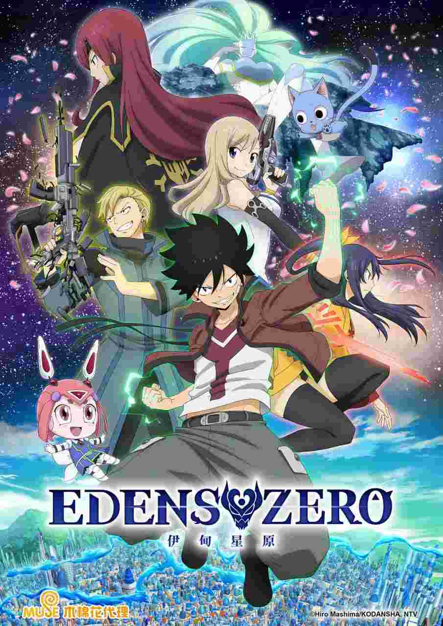 伊甸星原 EDENS ZERO