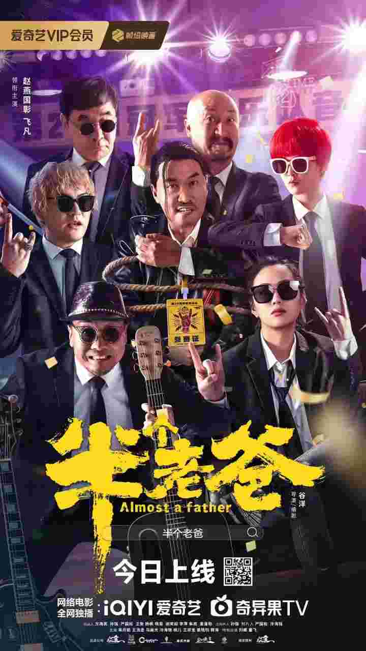 半个老爸