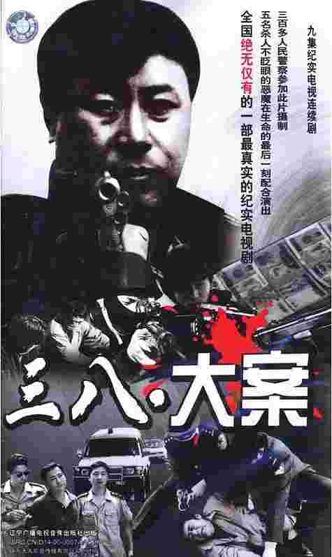 3·8大案