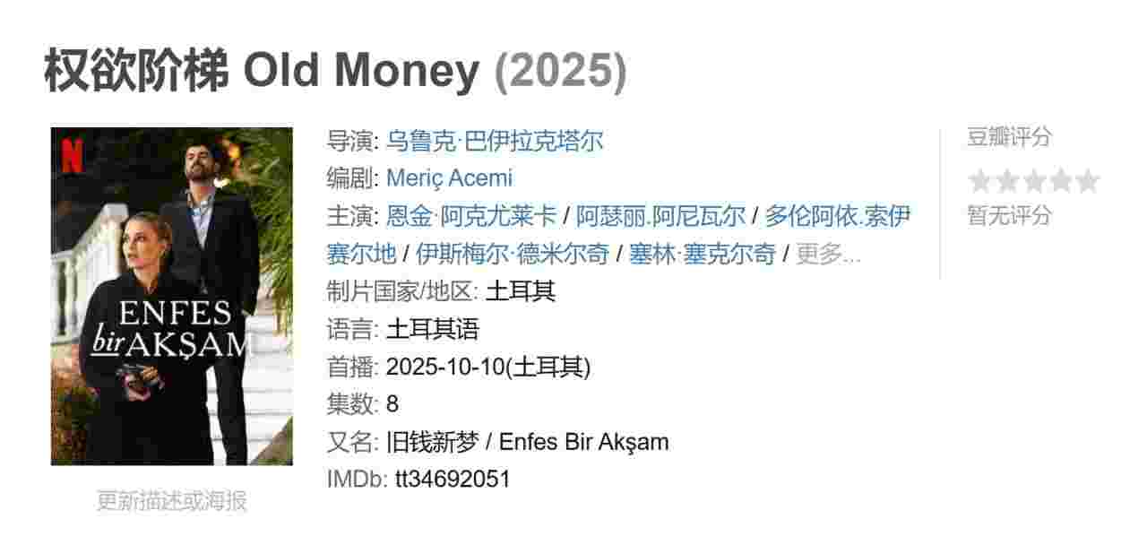 权欲阶梯 Old Money