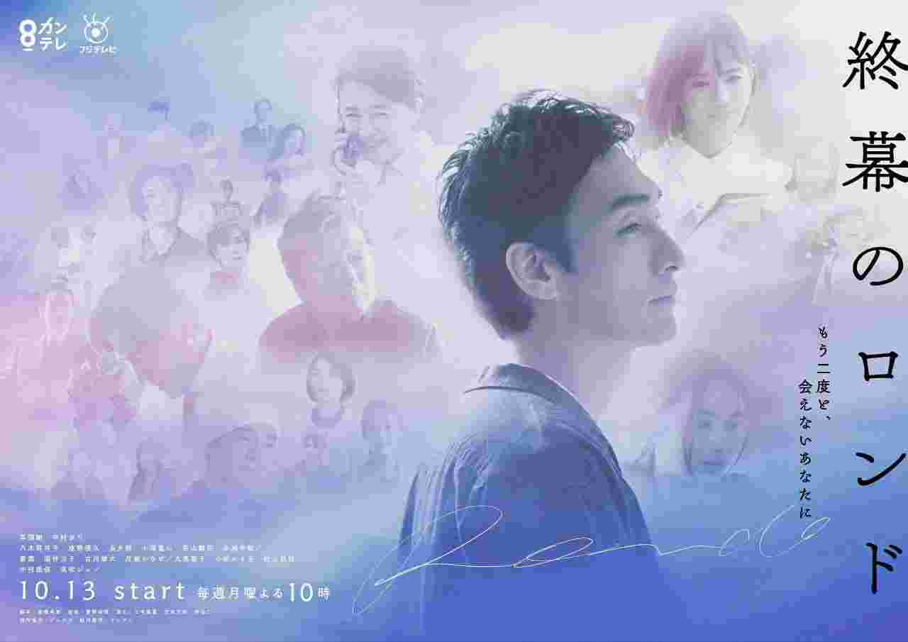 终幕回旋曲：致无法再见的你