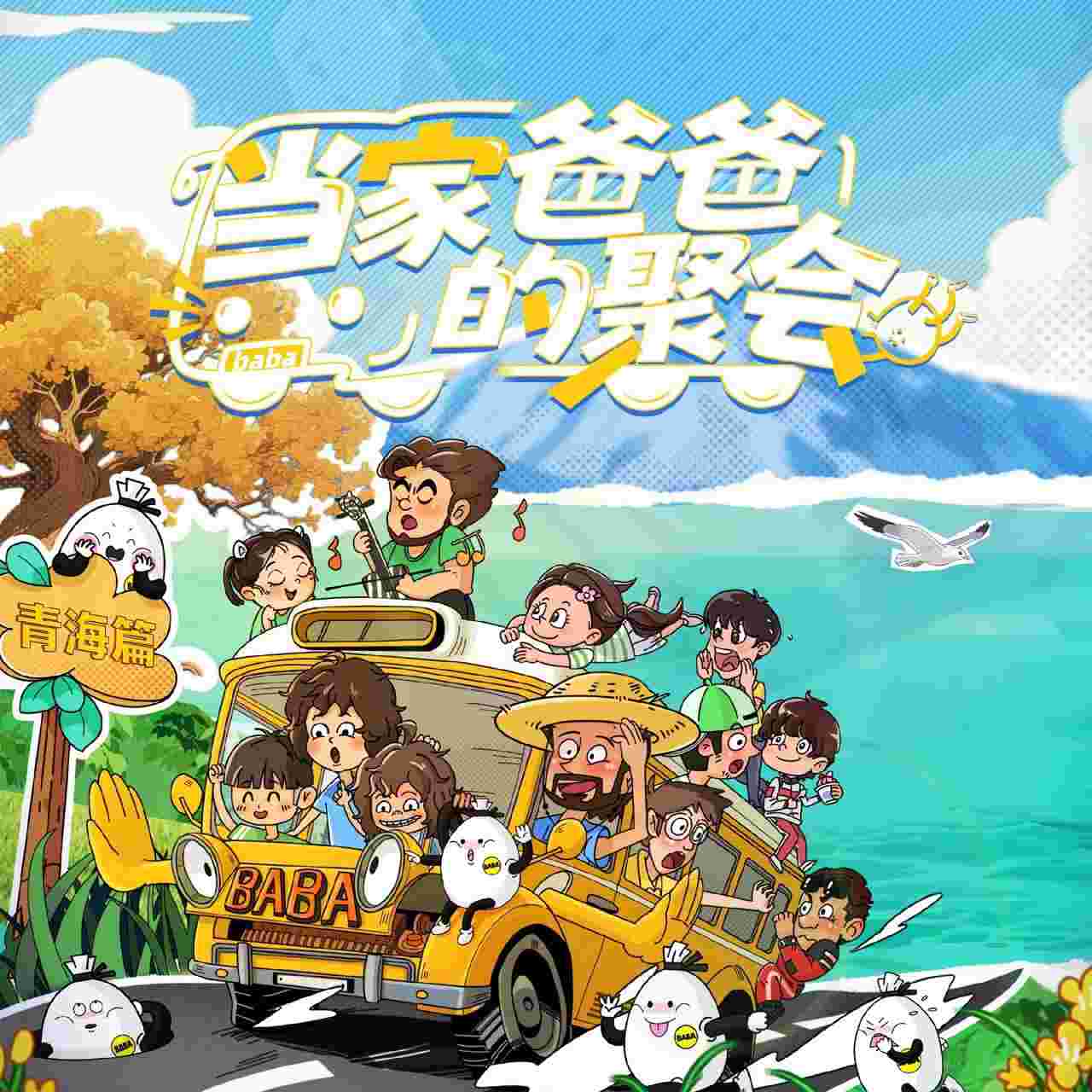 当家爸爸的聚会