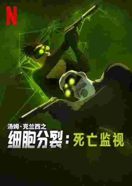 细胞分裂：死亡监视