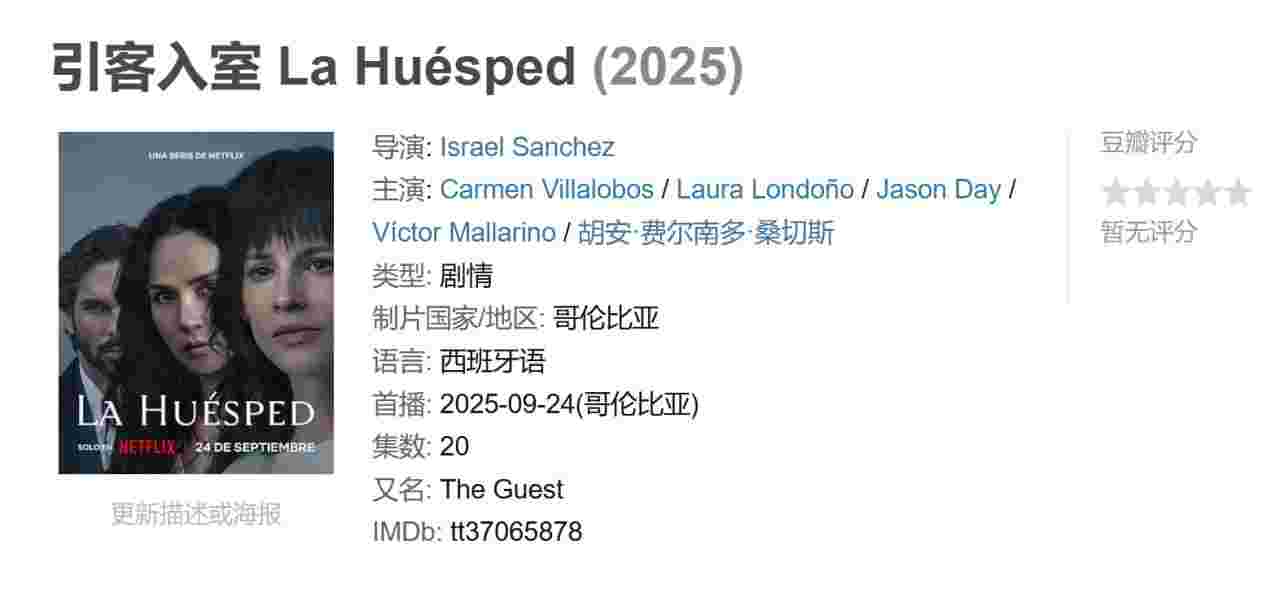引客入室 La Huésped
