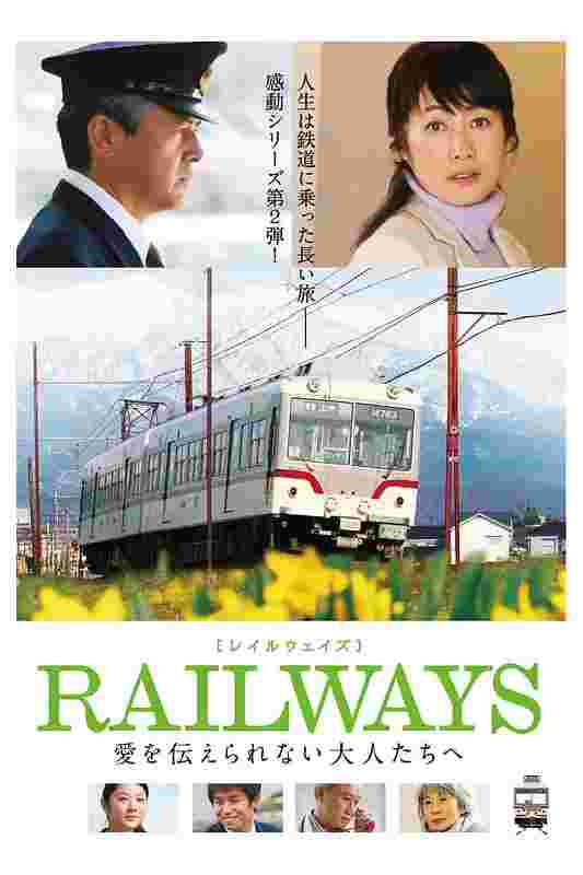 RAILWAYS 给不能传达爱的大人们