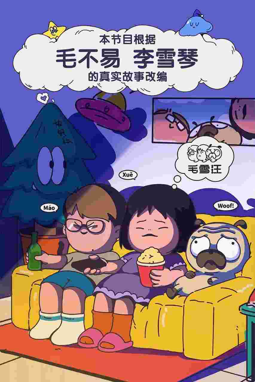 毛雪汪 狗不李