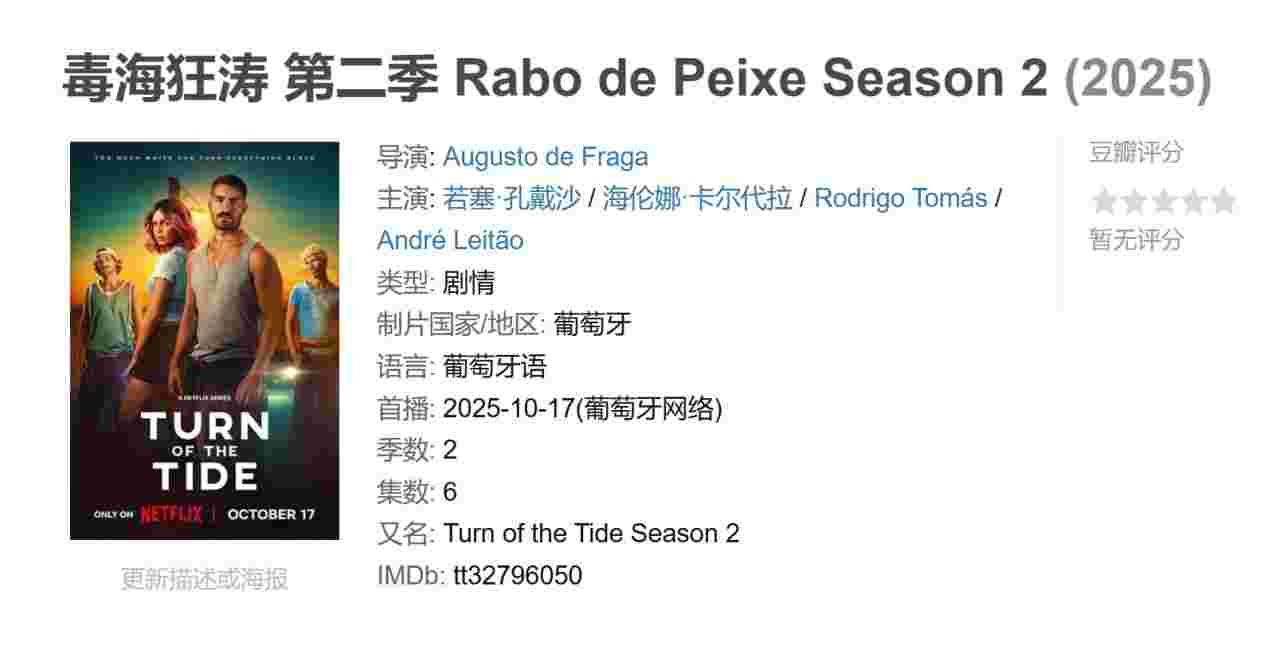 毒海狂涛 第二季 Rabo de Peixe Season 2