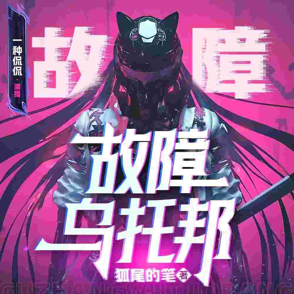 故障乌托邦