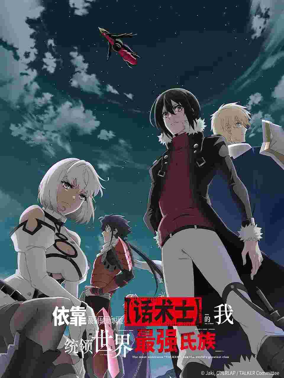 最狂辅助职业【话术士】世界最强战团听我号令