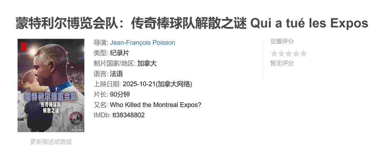 蒙特利尔博览会队：传奇棒球队解散之谜