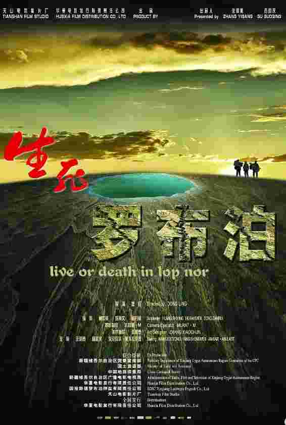 生死罗布泊