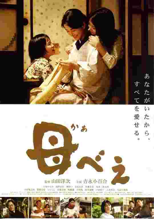 母亲 母べえ
