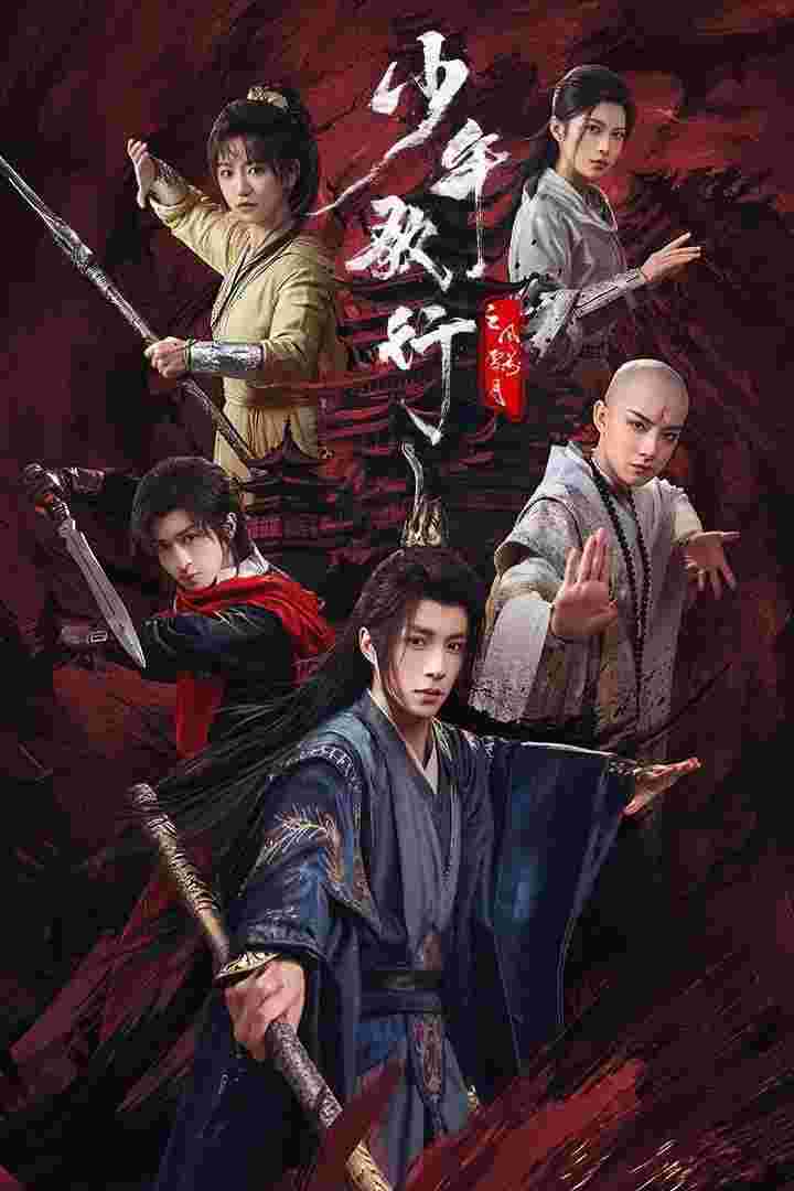 少年歌行之风花雪月