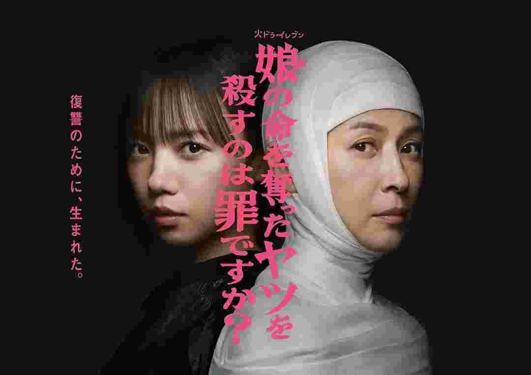 杀死夺走女儿性命的人是罪吗？ 为女复仇是罪吗
