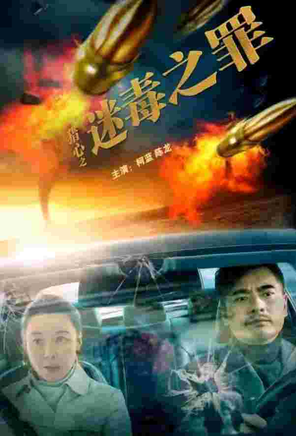 猎心之迷毒之罪