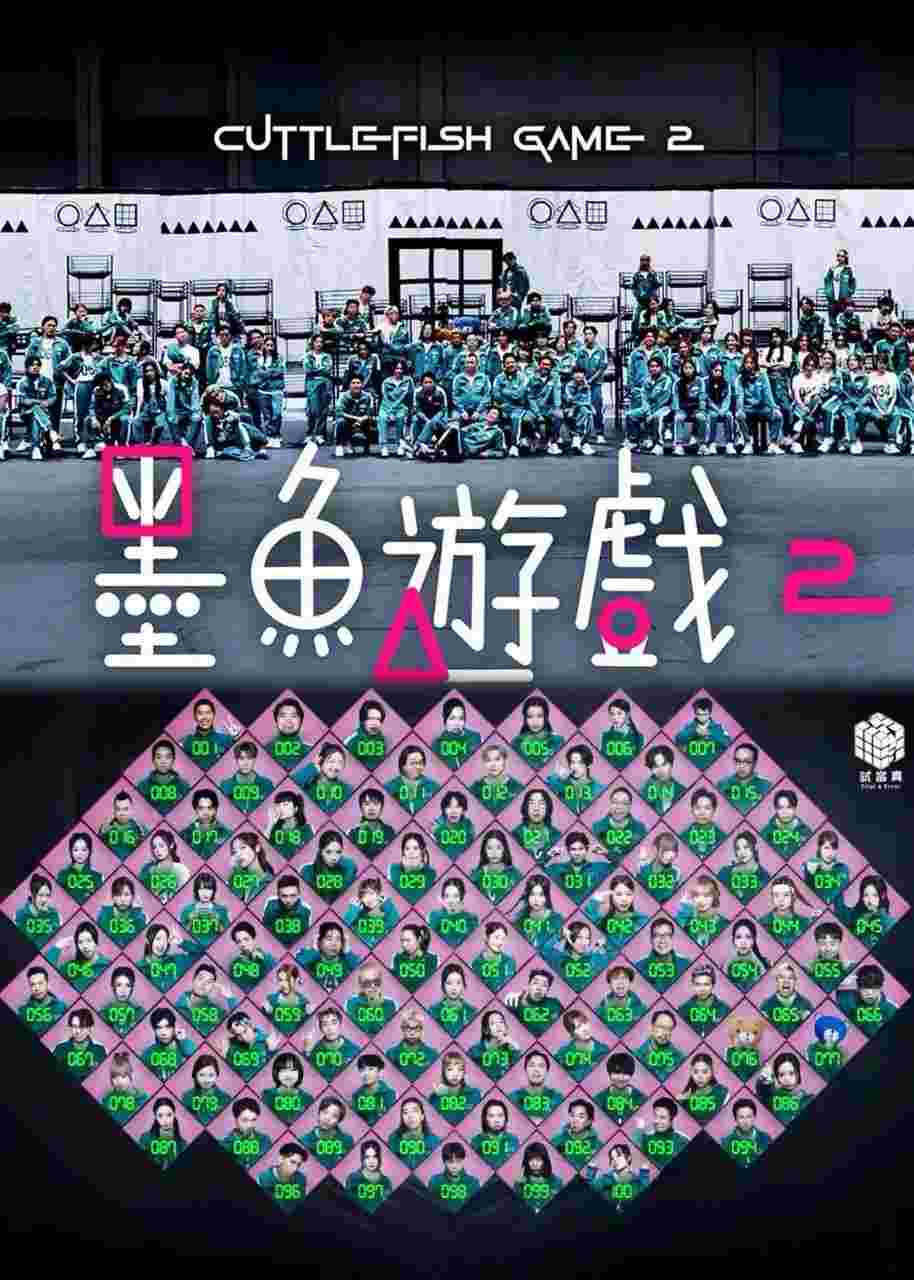 墨鱼游戏2