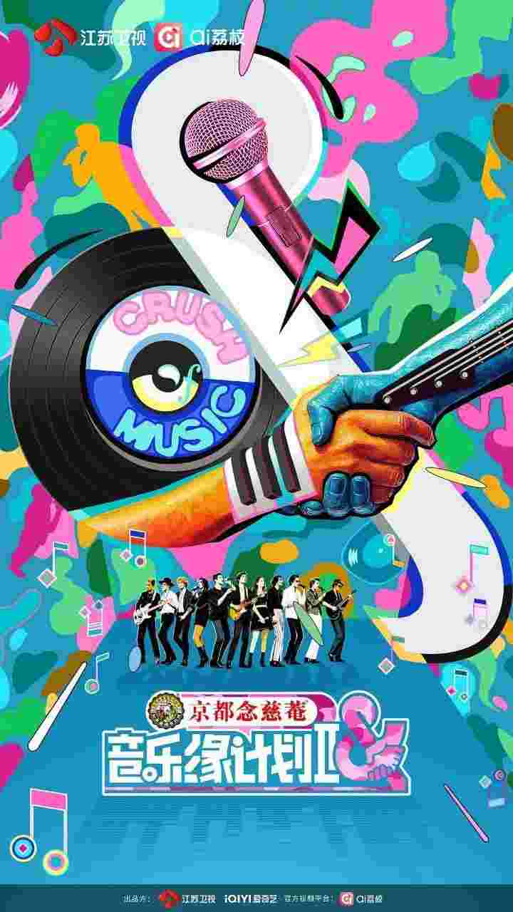 音乐缘计划 第二季